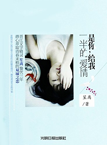 是你,给我一半的爱情 (网络超人气言情小说系列)