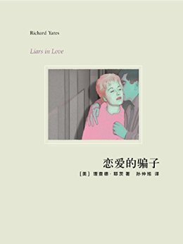 恋爱中的骗子 (理查德·耶茨作品系列)