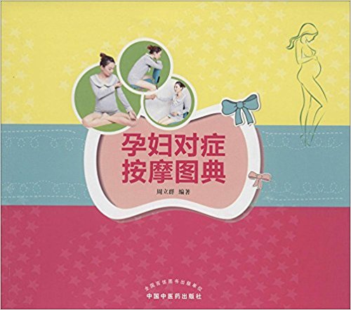 孕妇对症按摩图典