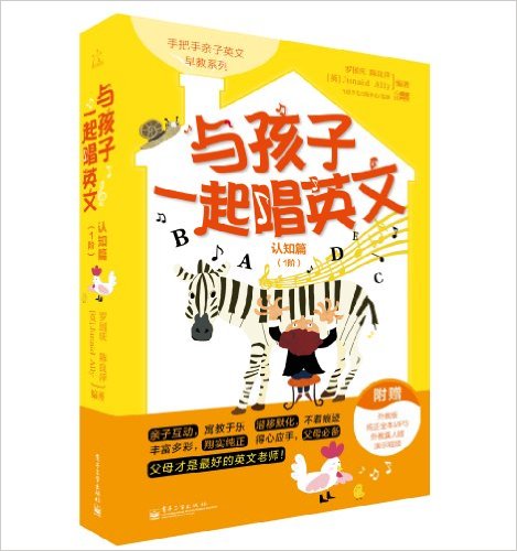 手把手亲子英文早教系列:与孩子一起唱英文·认知篇(1阶)