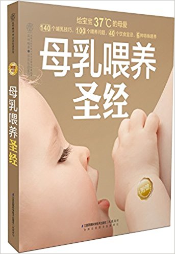 母乳喂养圣经(附挂图)