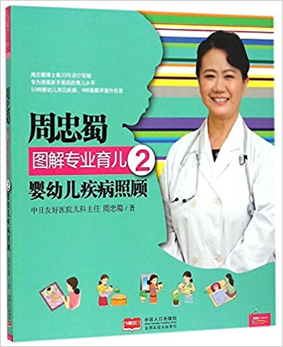周忠蜀图解专业育儿2:婴幼儿疾病照顾