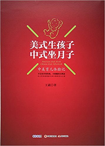 美式生孩子, 中式坐月子:中美育儿体验记
