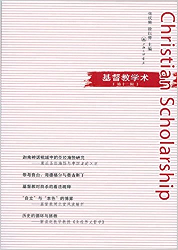 基督教学术(第12辑)