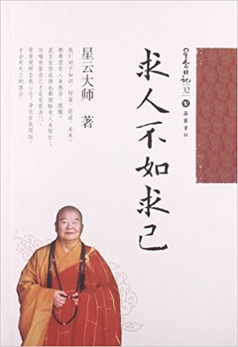 星云日记32:求人不如求己
