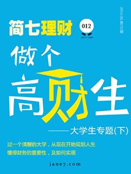 做个高材生(下)(简七理财012)
