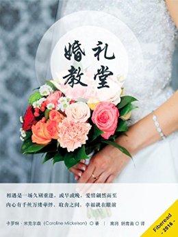 婚礼教堂(畅销小说家卡罗琳·米克尔森浪漫奇情喜剧)