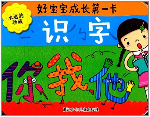 好宝宝成长第一卡:识字(永远的珍藏)
