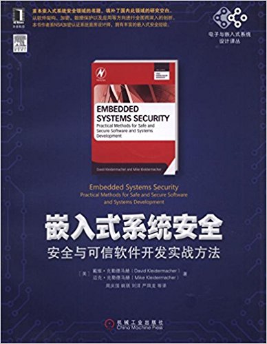 嵌入式系统安全:安全与可信软件开发实战方法