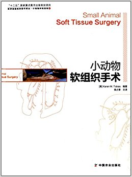 世界兽医经典著作译丛·小动物外科系列4:小动物软组织手术