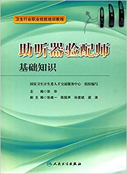 卫生行业职业技能培训教程:助听器验配师基础知识