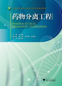 高等院校药学与制药工程专业规划教材:药物分离工程