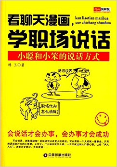 看聊天漫画, 学职场说话