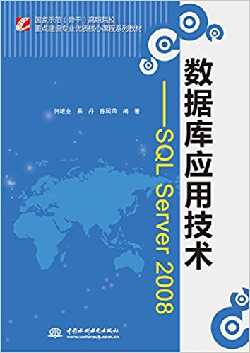 ʾ(Ǹ)ְԺУص㽨רҵʺĿγϵн̲:ݿӦüSQL Server 2008