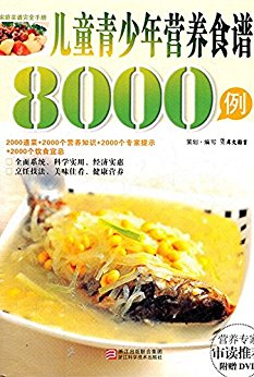儿童青少年营养食谱8000例 (家庭菜谱完全手册)