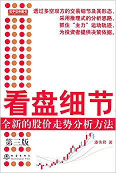 看盘细节:全新的股价走势分析方法(第三版)