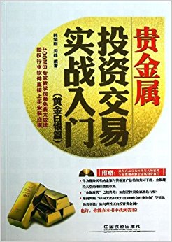 贵金属投资交易实战入门(黄金白银篇)(附光盘)