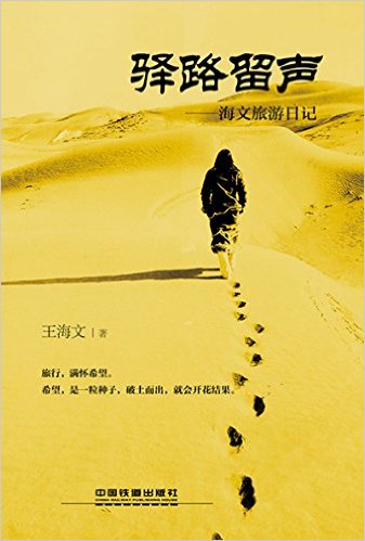 驿路留声:海文旅游日记