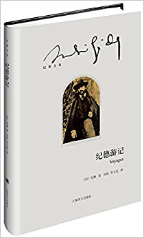 纪德游记