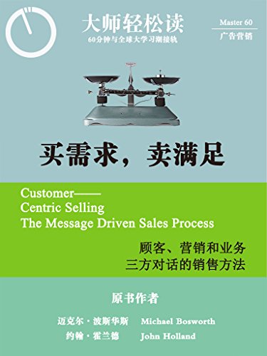 买需求,卖满足:顾客、营销和业务三方对话的销售方法 (大师轻松读)