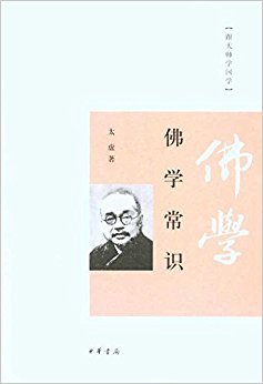 跟大师学国学:佛学常识