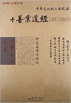 中华文化的三个根本:十善业道经研习报告