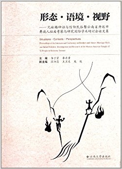 形态?语境?视野:兄妹婚神话与信仰民俗暨云南省开远市彝族人祖庙考察与研究国际学术研讨会论文集
