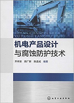 机电产品设计与腐蚀防护技术