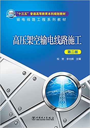 "十三五"普通高等教育本科规划教材·输电线路工程系列教材:高压架空输电线路施工(第二版)