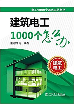 电工1000个怎么办系列书:建筑电工1000个怎么办