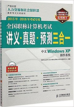 全国职称计算机考试讲义 真题 预测三合一 中文Windows XP操作系统 2015年-2016年考试专用