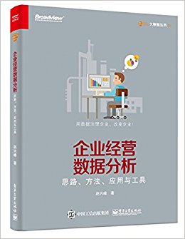 企业经营数据分析-思路、方法、应用与工具