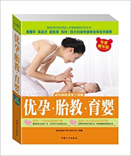 优孕?胎教?育婴(专家精华版)
