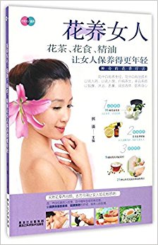 花养女人:花茶、花食、精油让女人保养得更年轻