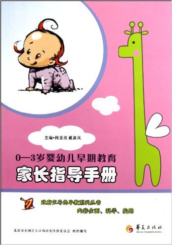 0-3岁婴幼儿早期教育:家长指导手册