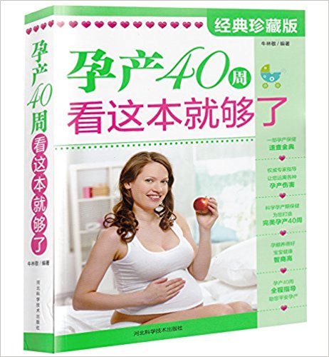 孕产40周, 看这本就够了(经典珍藏版)