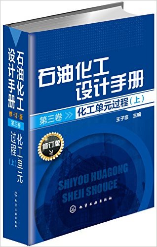 石油化工设计手册(第三卷):化工单元过程(上册)(修订版)
