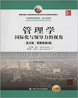 工商管理经典教材·核心课系列·管理学:国际化与领导力的视角(英文版)(精要版第9版)