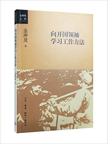 向开国领袖学习工作方法