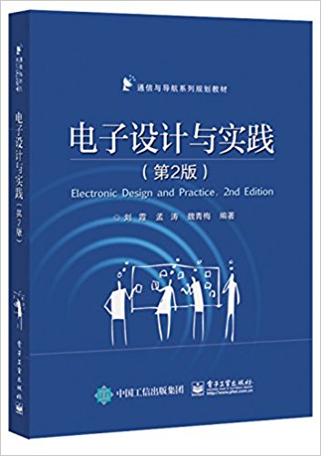 通信与导航系列规划教材:电子设计与实践(第2版)