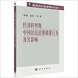 华夏英才基金学术文库:经济转型期中国居民消费储蓄行为及其影响