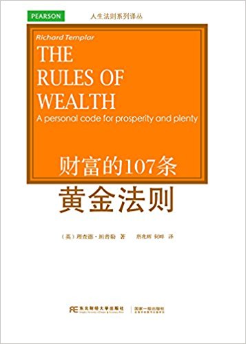 财富的107条黄金法则