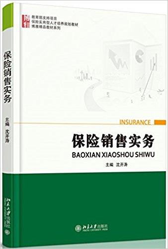 保险实用型人才培养规划教材·博雅精品教材系列:保险销售实务