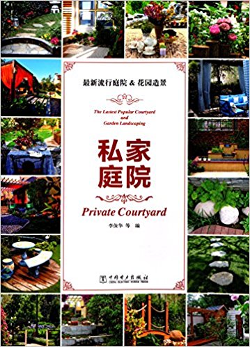 最新流行庭院&花园造景:私家庭院