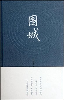 围城
