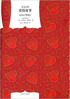 译文经典:爱情故事