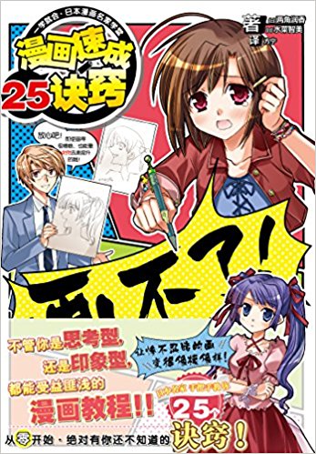 一学就会·日本漫画名家学堂:漫画速成25诀窍