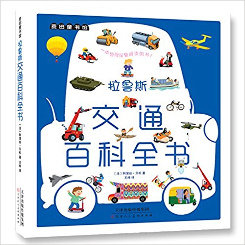 拉鲁斯交通百科全书