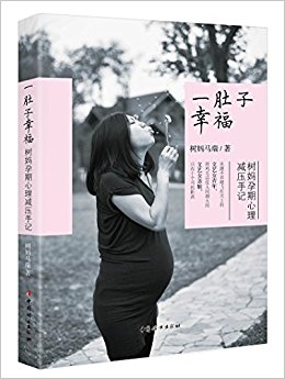 一肚子幸福:树妈孕期心理减压手记