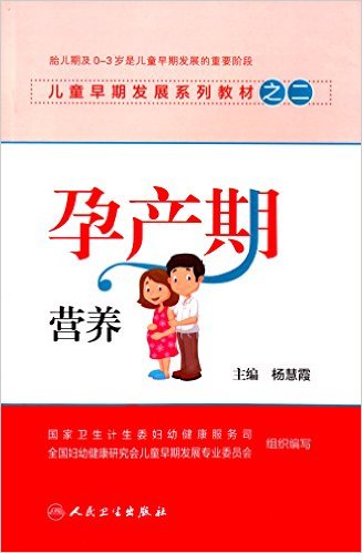 儿童早期发展系列教材之二:孕产期营养